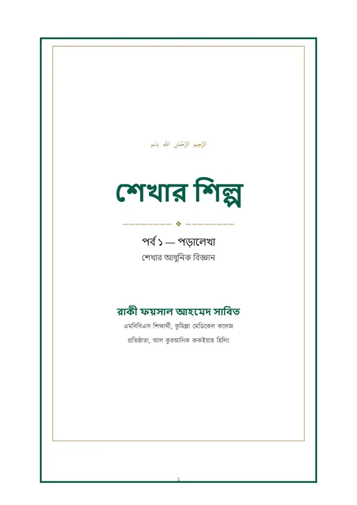 শেখার শিল্প বইয়ের মলাট