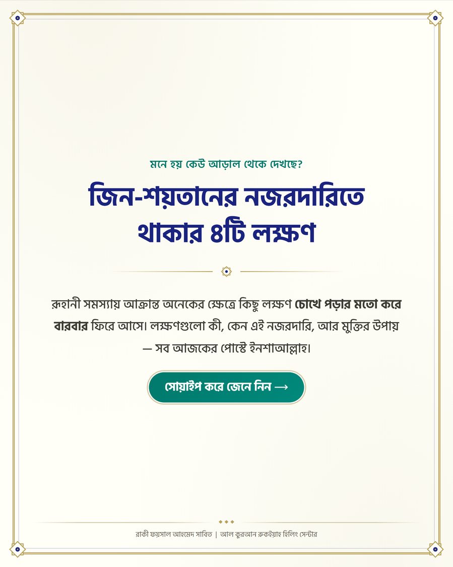 জিন-শয়তানের নজরদারিতে থাকার ৪টি লক্ষণ