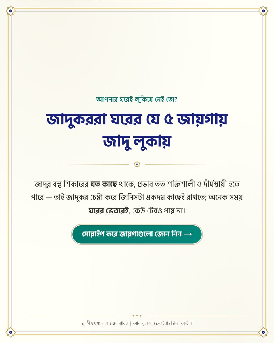 জাদুকররা ঘরের যে ৫ জায়গায় জাদু লুকায়