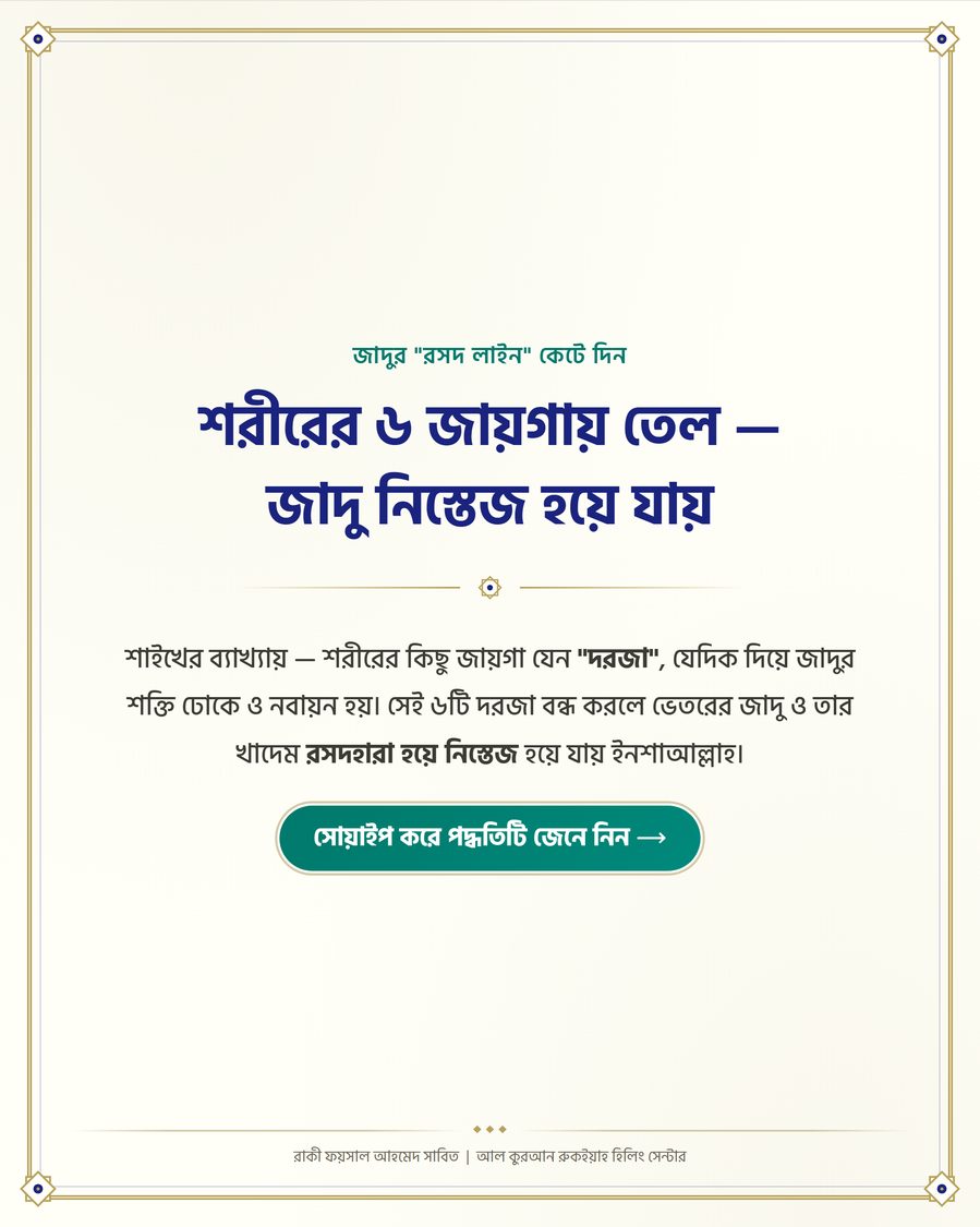 শরীরের ৬ জায়গায় তেল — জাদু নিস্তেজ হয়ে যায়