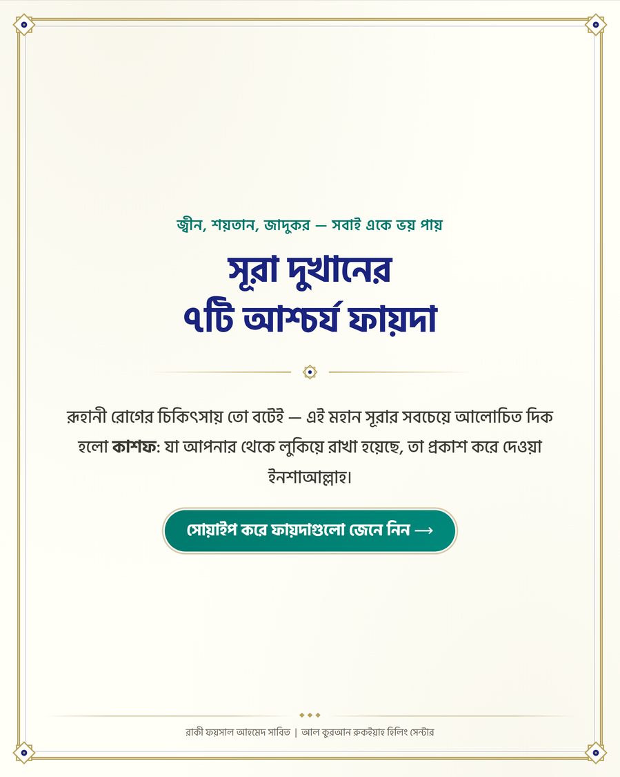সূরা দুখানের ৭টি আশ্চর্য ফায়দা