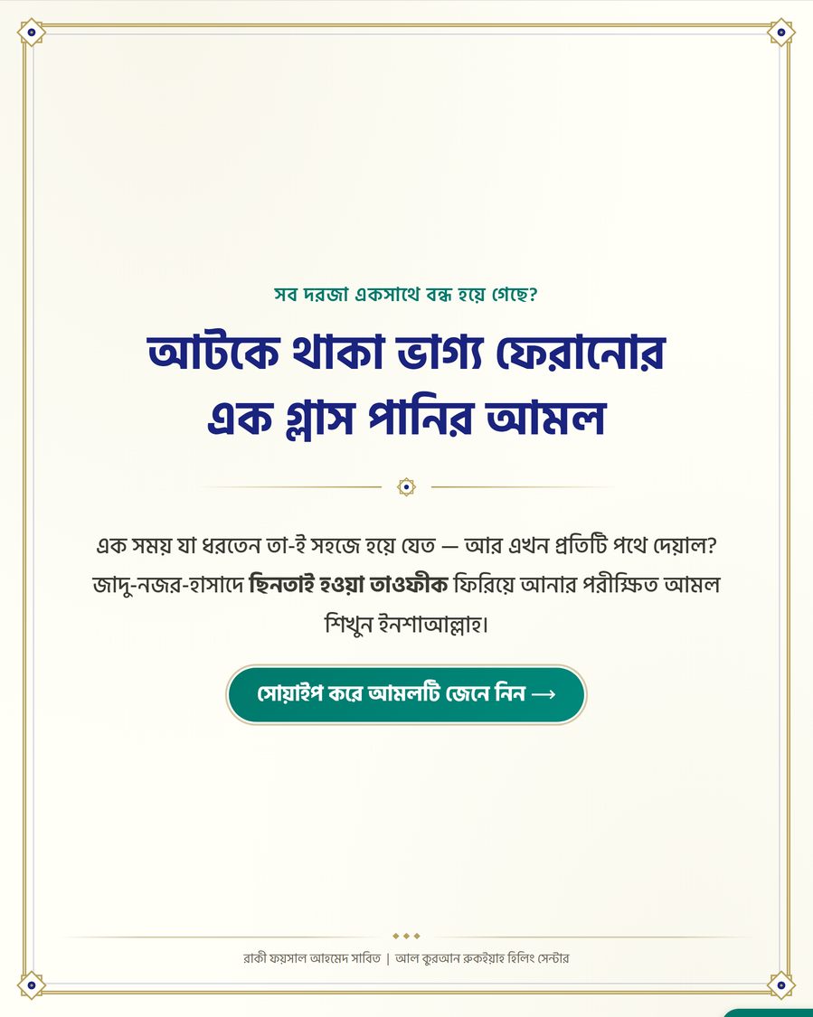 আটকে থাকা ভাগ্য ফেরানোর এক গ্লাস পানির আমল