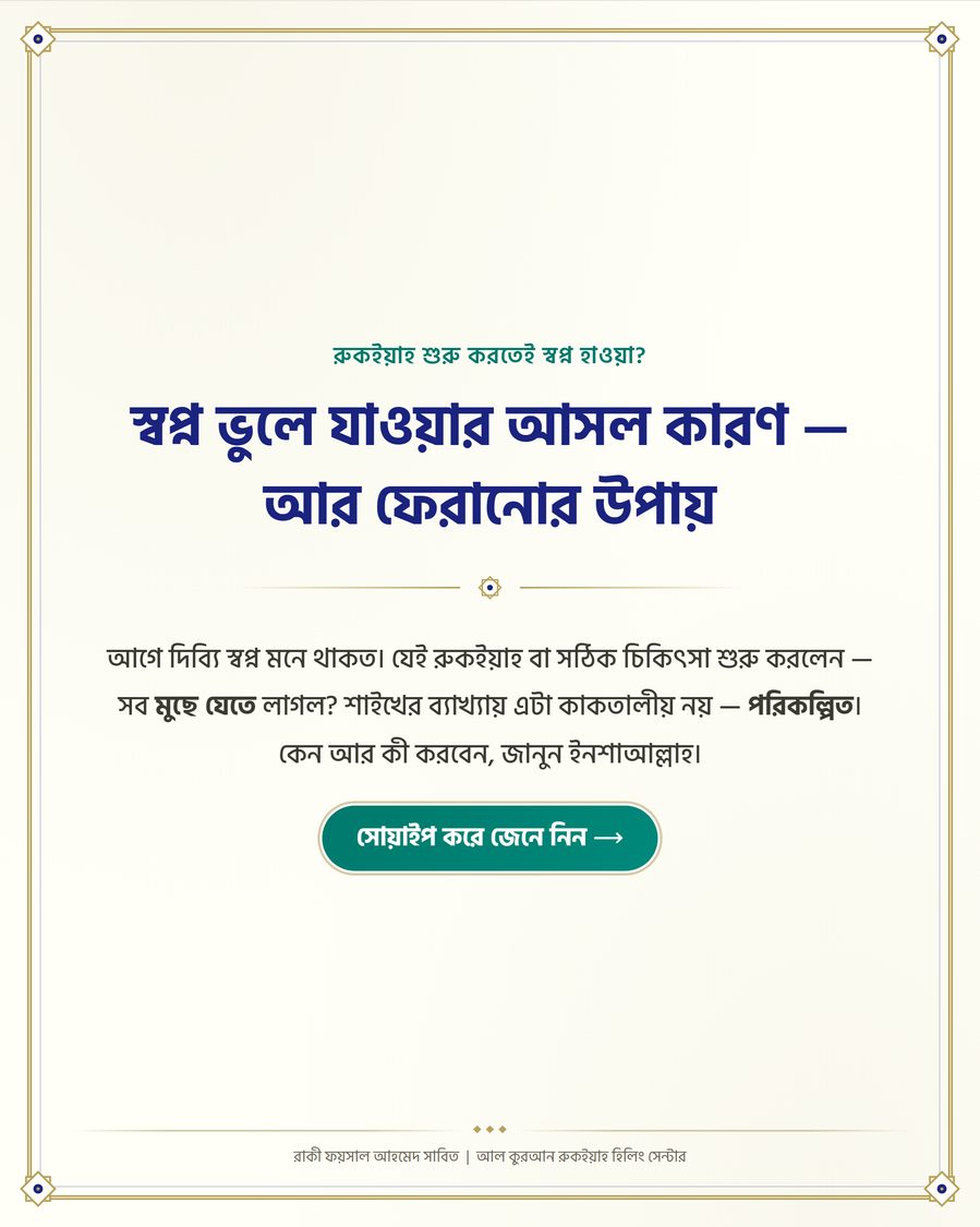 স্বপ্ন ভুলে যাওয়ার আসল কারণ — আর ফেরানোর উপায়
