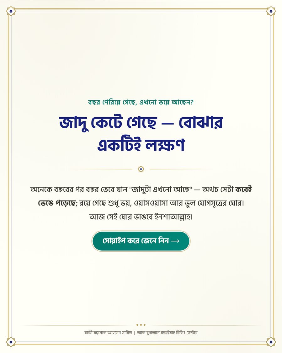 জাদু কেটে গেছে — বোঝার একটিই লক্ষণ