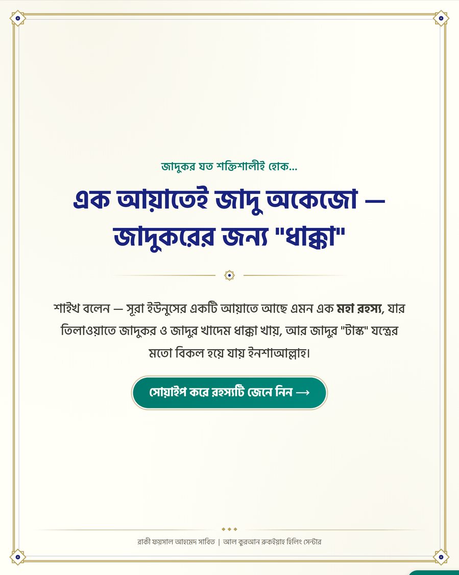 এক আয়াতেই জাদু অকেজো — জাদুকরের জন্য "ধাক্কা"