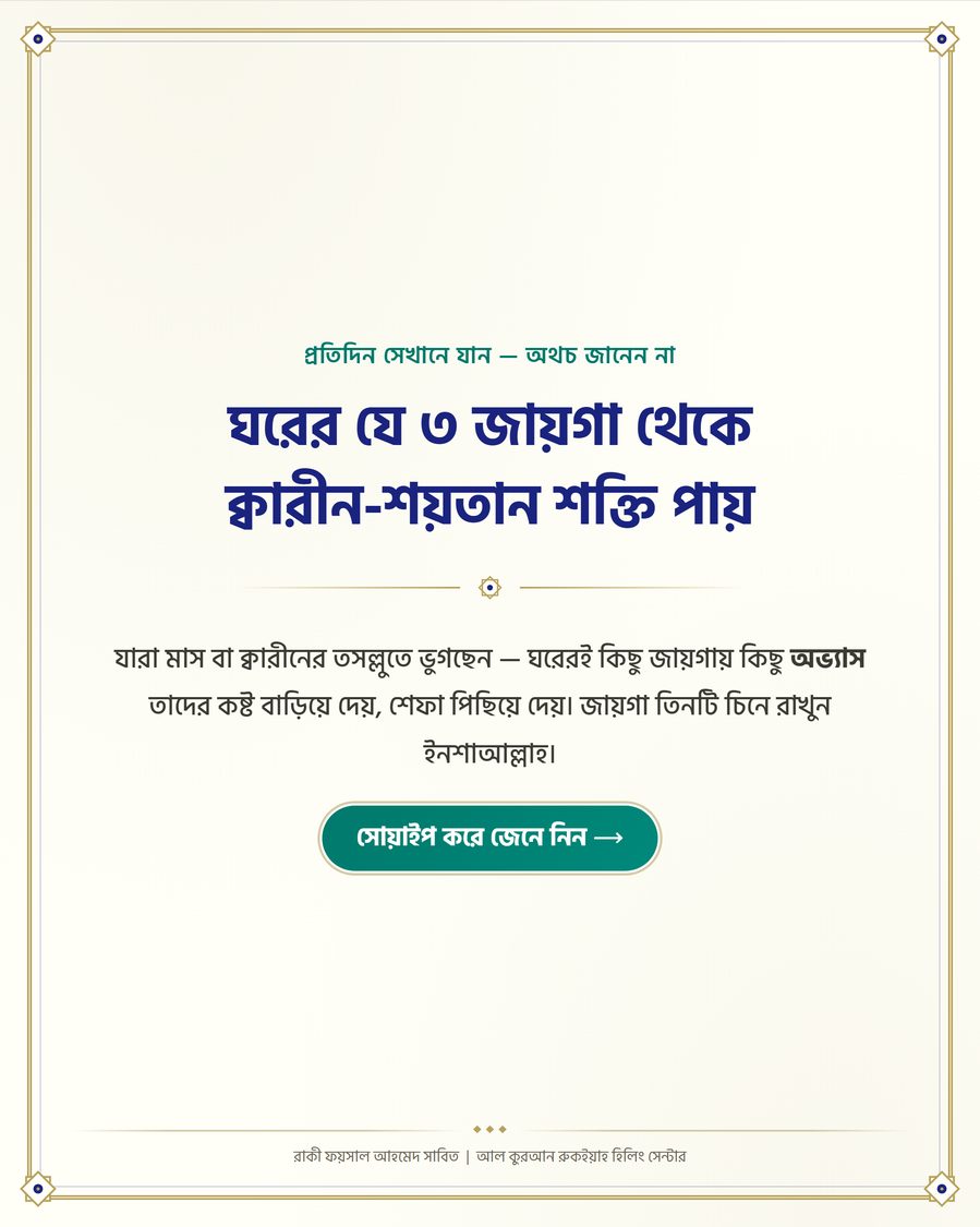 ঘরের যে ৩ জায়গা থেকে ক্বারীন-শয়তান শক্তি পায়