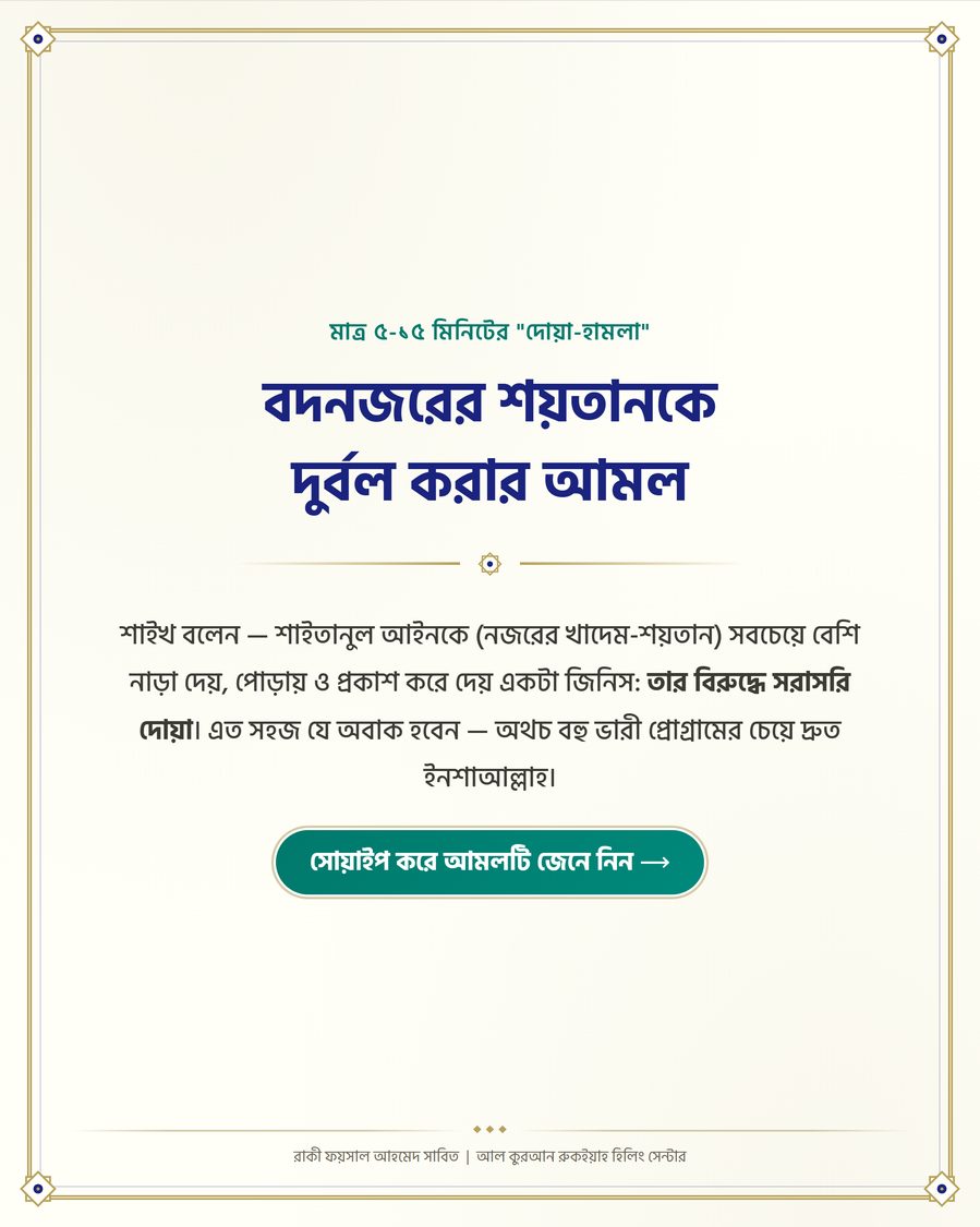 বদনজরের শয়তানকে দুর্বল করার আমল