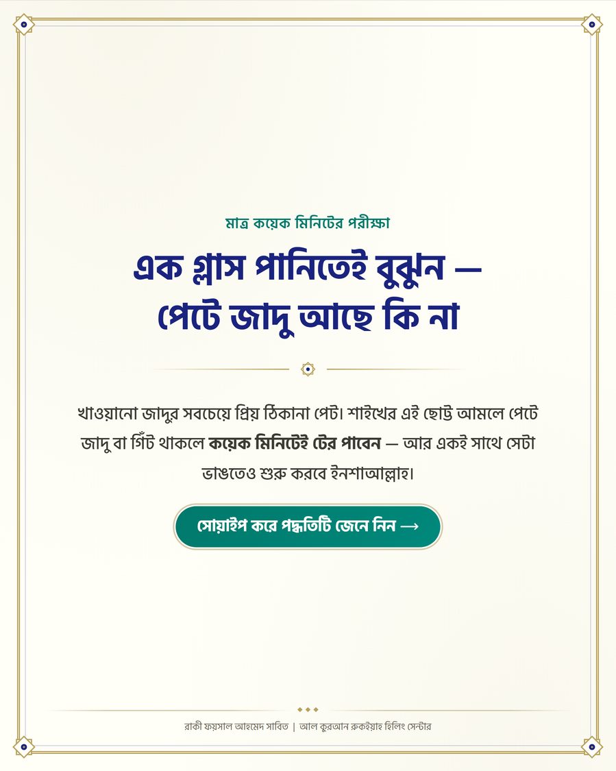 এক গ্লাস পানিতেই বুঝুন — পেটে জাদু আছে কি না