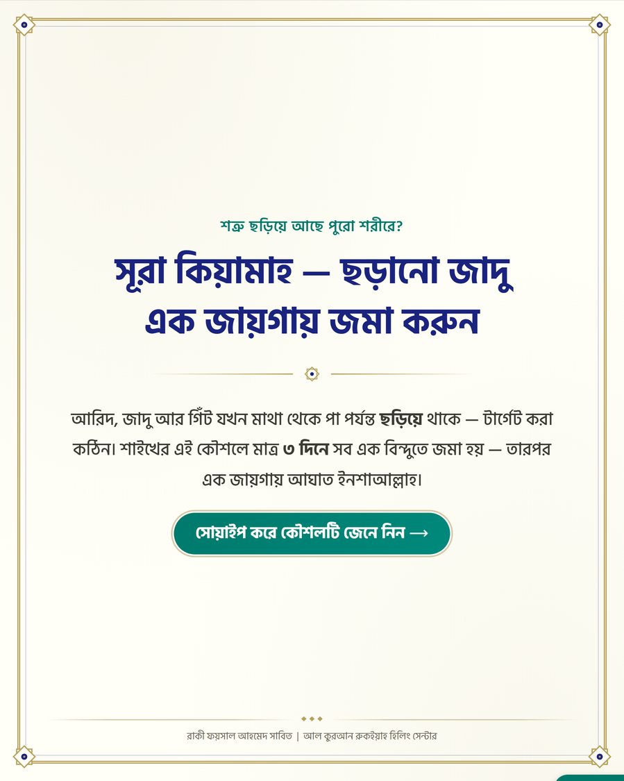 সূরা কিয়ামাহ — ছড়ানো জাদু এক জায়গায় জমা করুন