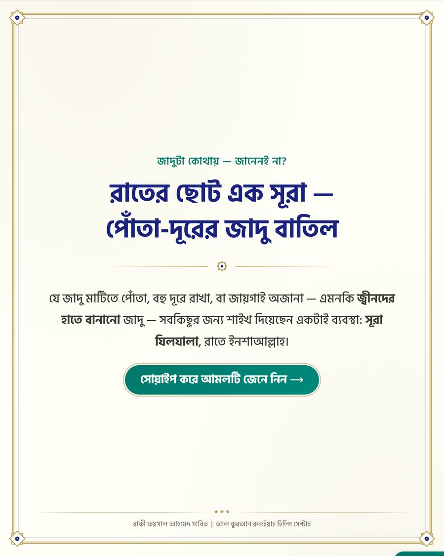 রাতের ছোট এক সূরা — পোঁতা-দূরের জাদু বাতিল