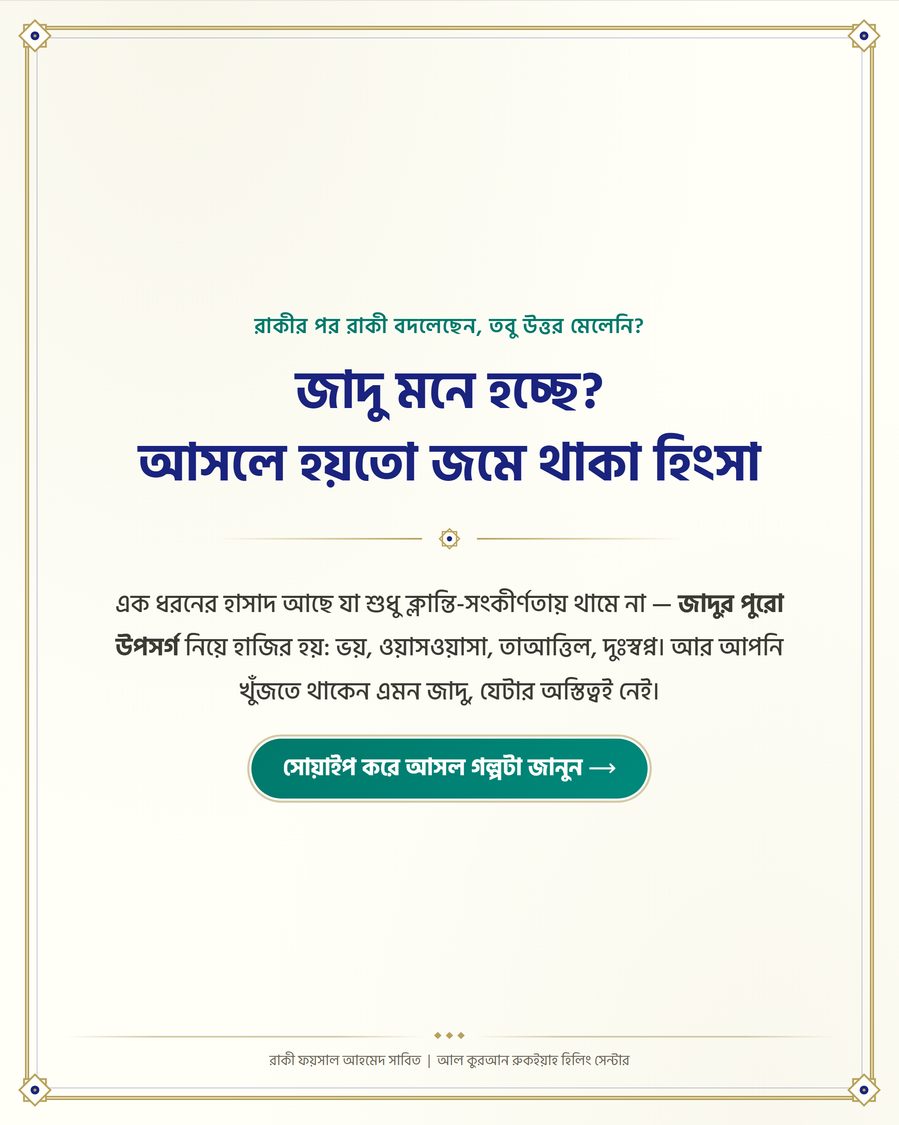 জাদু মনে হচ্ছে? আসলে হয়তো জমে থাকা হিংসা