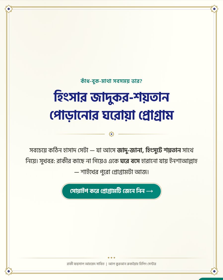 হিংসার জাদুকর-শয়তান পোড়ানোর ঘরোয়া প্রোগ্রাম