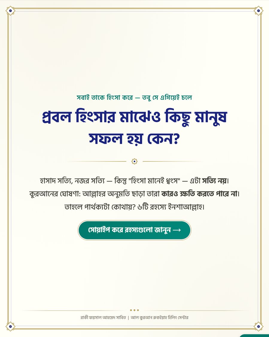 প্রবল হিংসার মাঝেও কিছু মানুষ সফল হয় কেন?