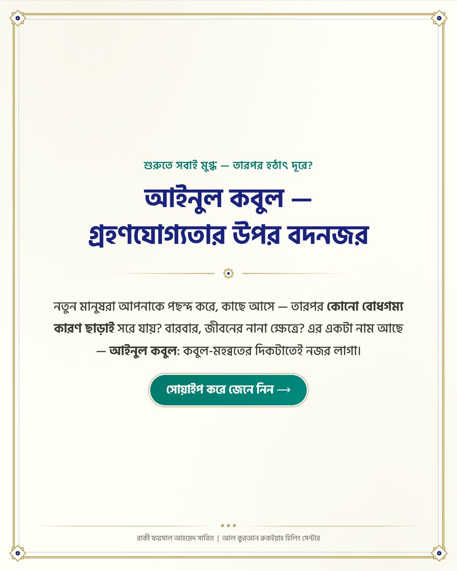 আইনুল কবুল — গ্রহণযোগ্যতার উপর বদনজর
