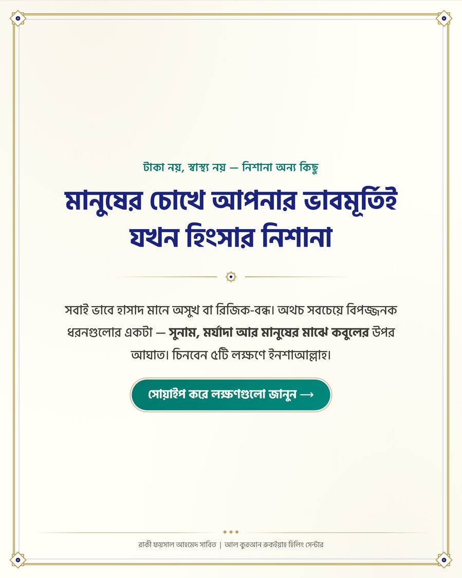 মানুষের চোখে আপনার ভাবমূর্তিই যখন হিংসার নিশানা