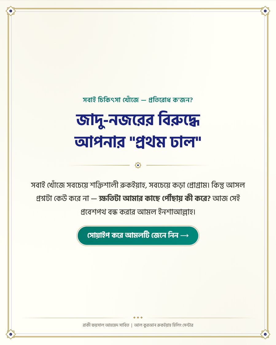 জাদু-নজরের বিরুদ্ধে আপনার "প্রথম ঢাল"