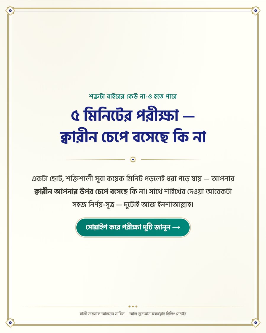 ৫ মিনিটের পরীক্ষা — ক্বারীন চেপে বসেছে কি না