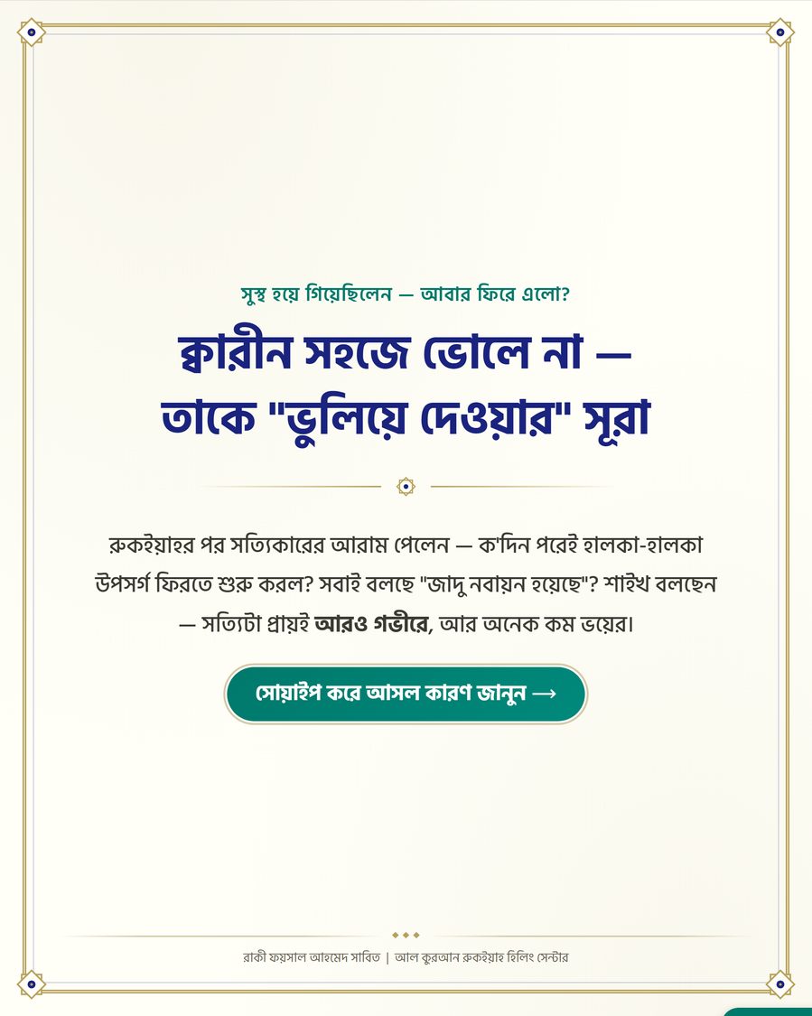 ক্বারীন সহজে ভোলে না — তাকে "ভুলিয়ে দেওয়ার" সূরা
