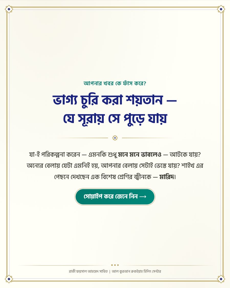 ভাগ্য চুরি করা শয়তান — যে সূরায় সে পুড়ে যায়