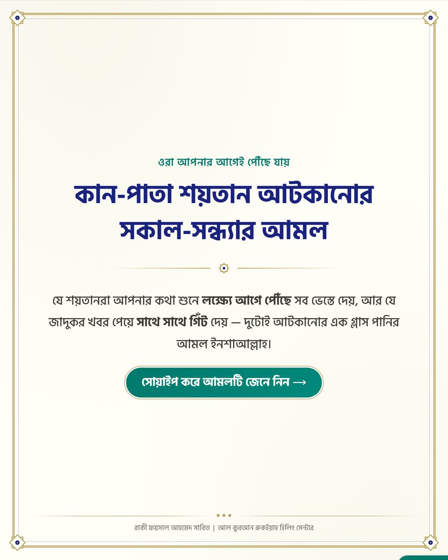 কান-পাতা শয়তান আটকানোর সকাল-সন্ধ্যার আমল
