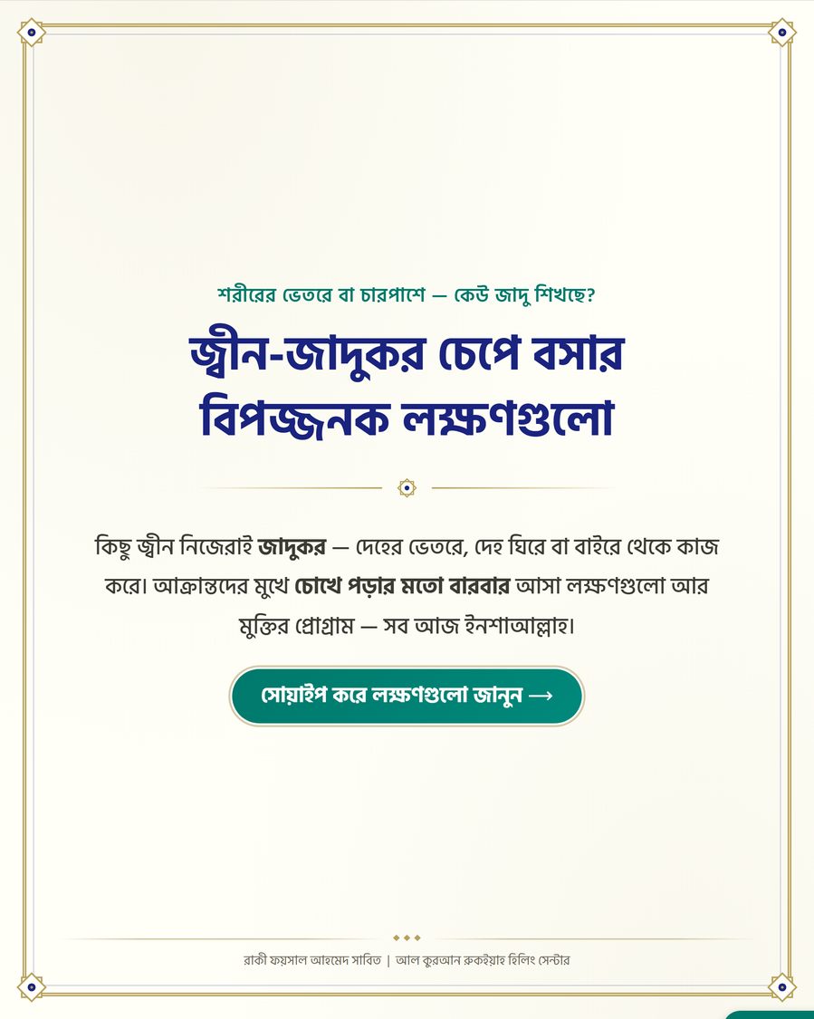 জ্বীন-জাদুকর চেপে বসার বিপজ্জনক লক্ষণগুলো