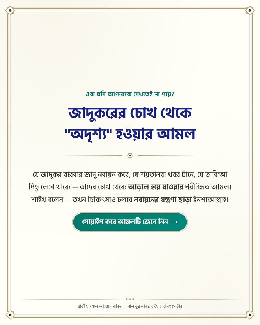 জাদুকরের চোখ থেকে "অদৃশ্য" হওয়ার আমল