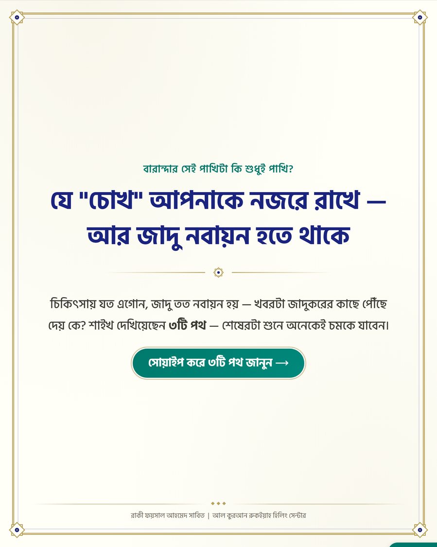 যে "চোখ" আপনাকে নজরে রাখে — আর জাদু নবায়ন হতে থাকে