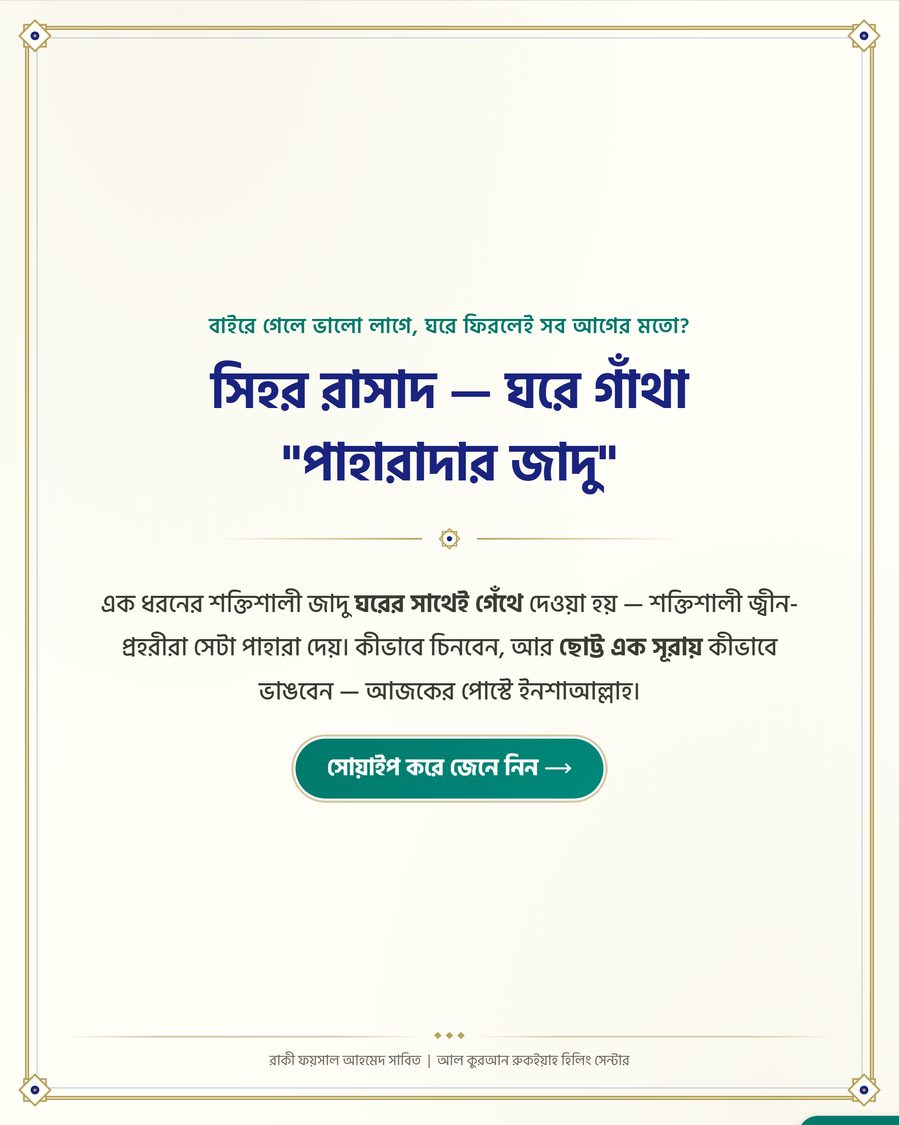 সিহর রাসাদ — ঘরে গাঁথা "পাহারাদার জাদু"