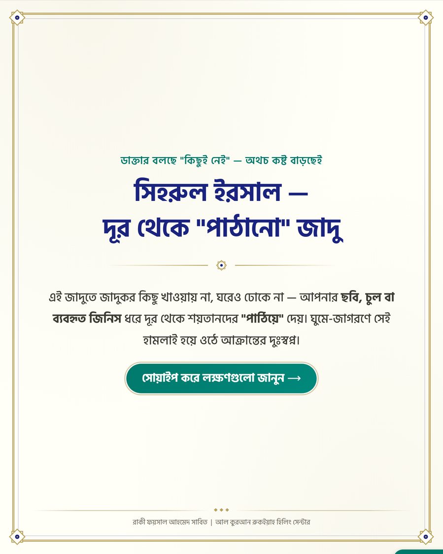 সিহরুল ইরসাল — দূর থেকে "পাঠানো" জাদু