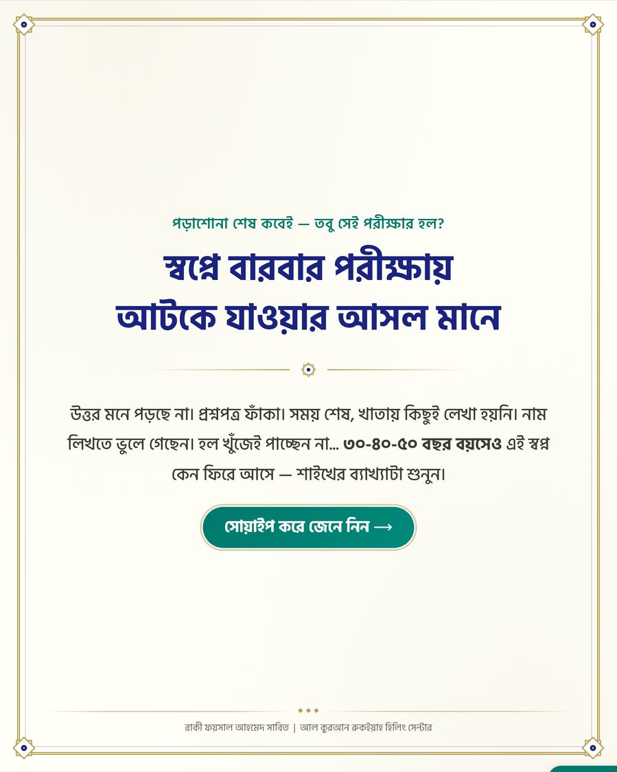 স্বপ্নে বারবার পরীক্ষায় আটকে যাওয়ার আসল মানে