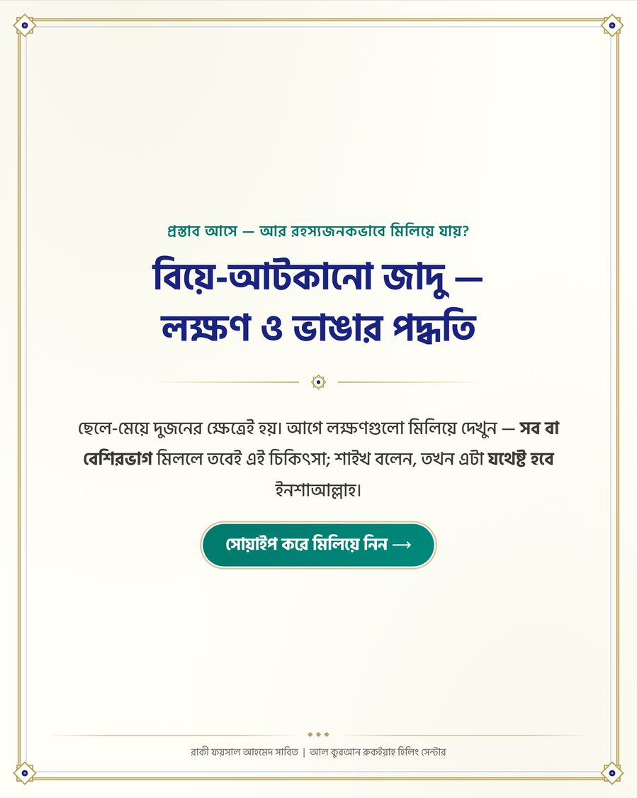 বিয়ে-আটকানো জাদু — লক্ষণ ও ভাঙার পদ্ধতি