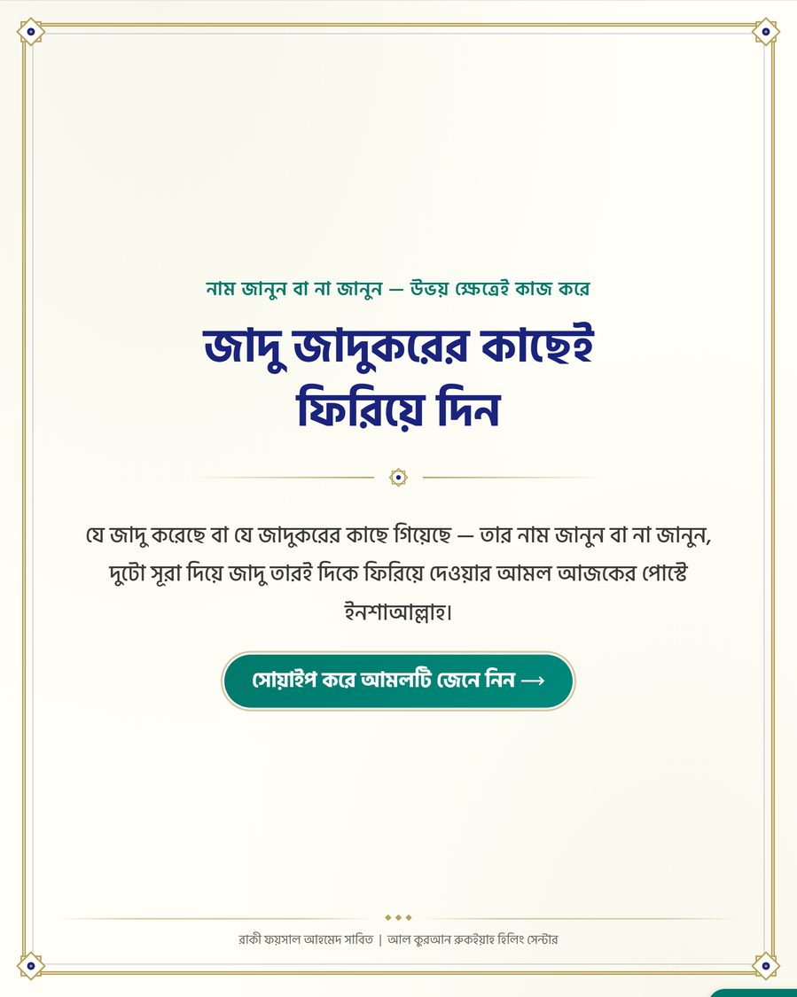 জাদু জাদুকরের কাছেই ফিরিয়ে দিন