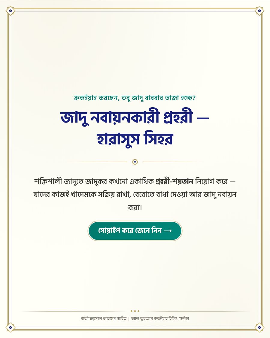 জাদু নবায়নকারী প্রহরী — হারাসুস সিহর
