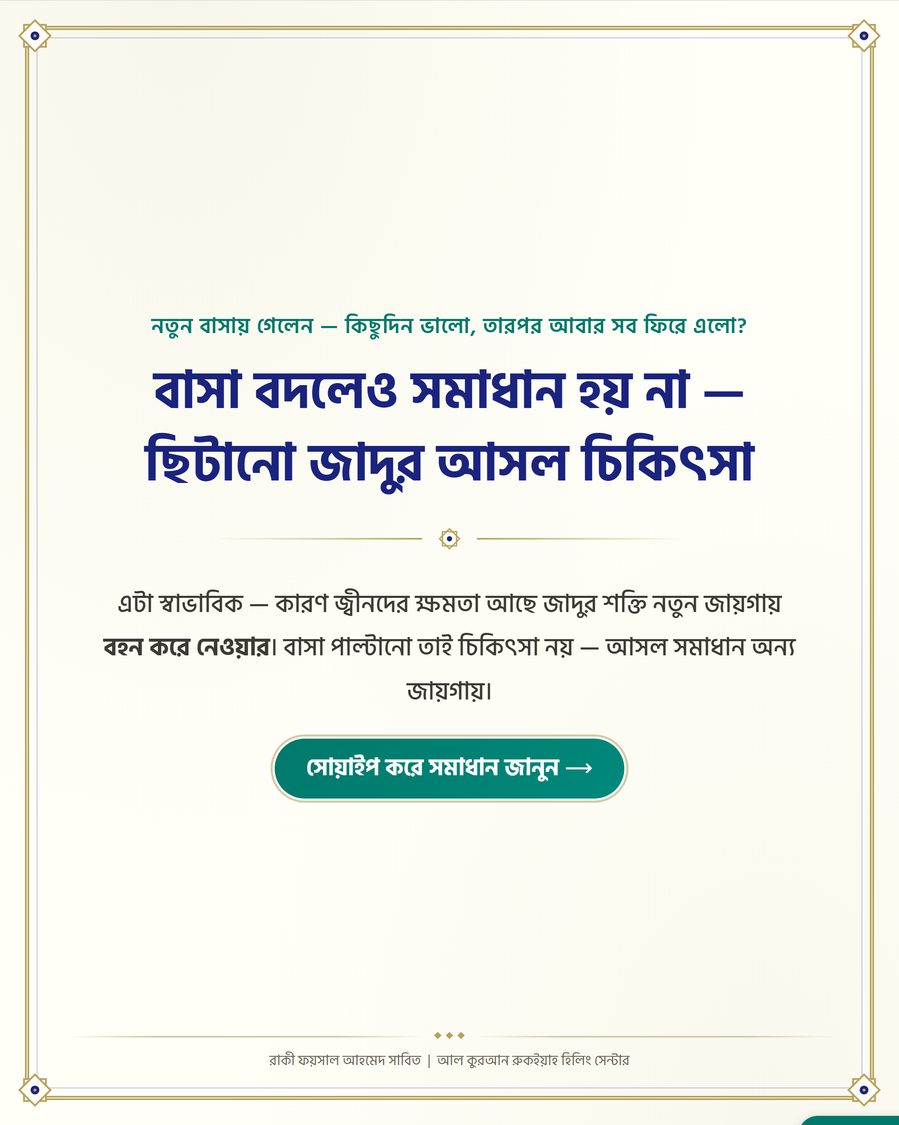 বাসা বদলেও সমাধান হয় না — ছিটানো জাদুর আসল চিকিৎসা