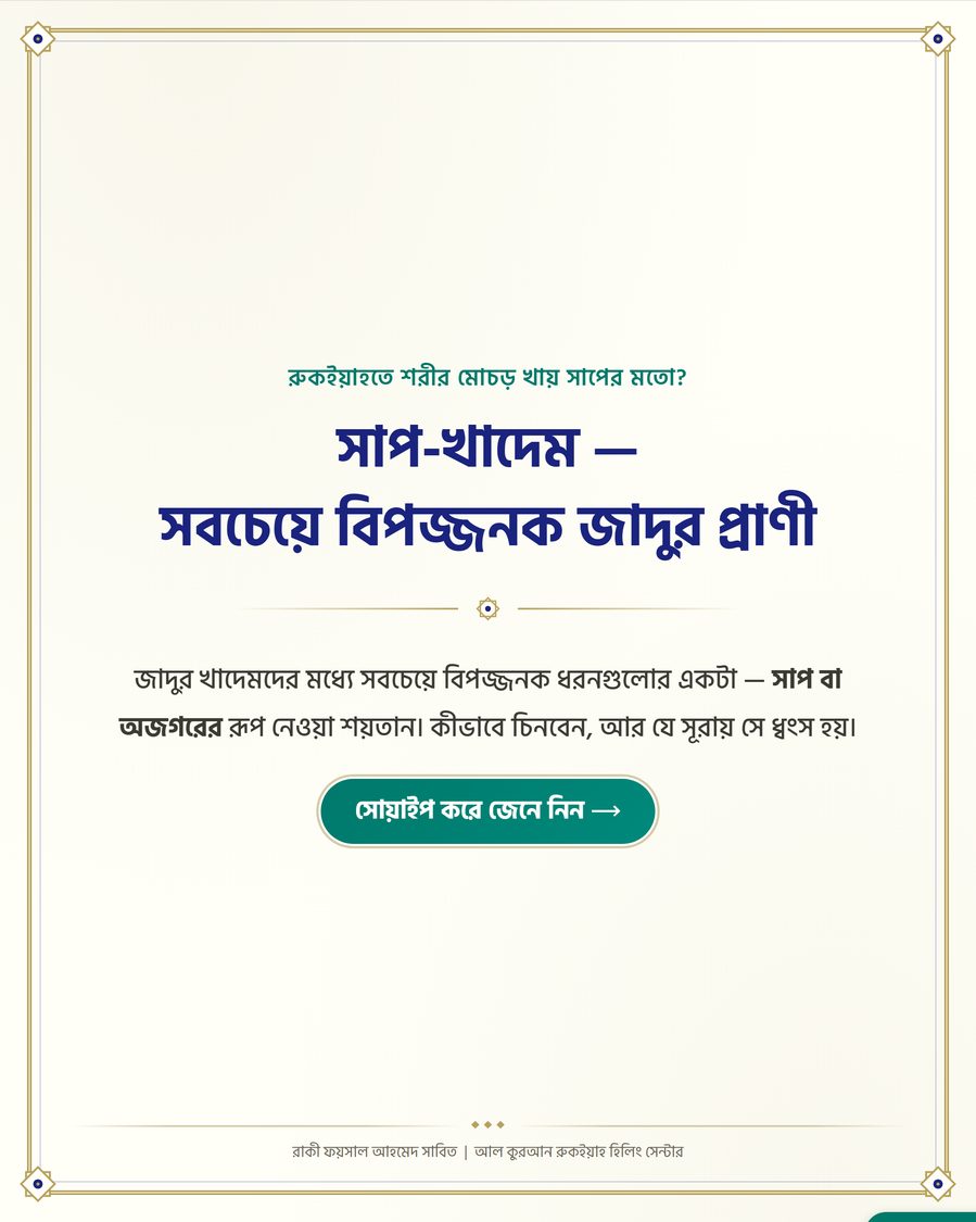 সাপ-খাদেম — সবচেয়ে বিপজ্জনক জাদুর প্রাণী