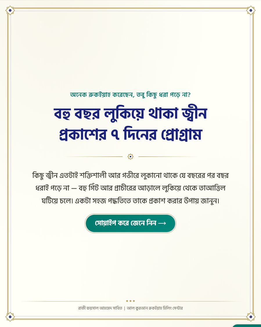 বহু বছর লুকিয়ে থাকা জ্বীন প্রকাশের ৭ দিনের প্রোগ্রাম