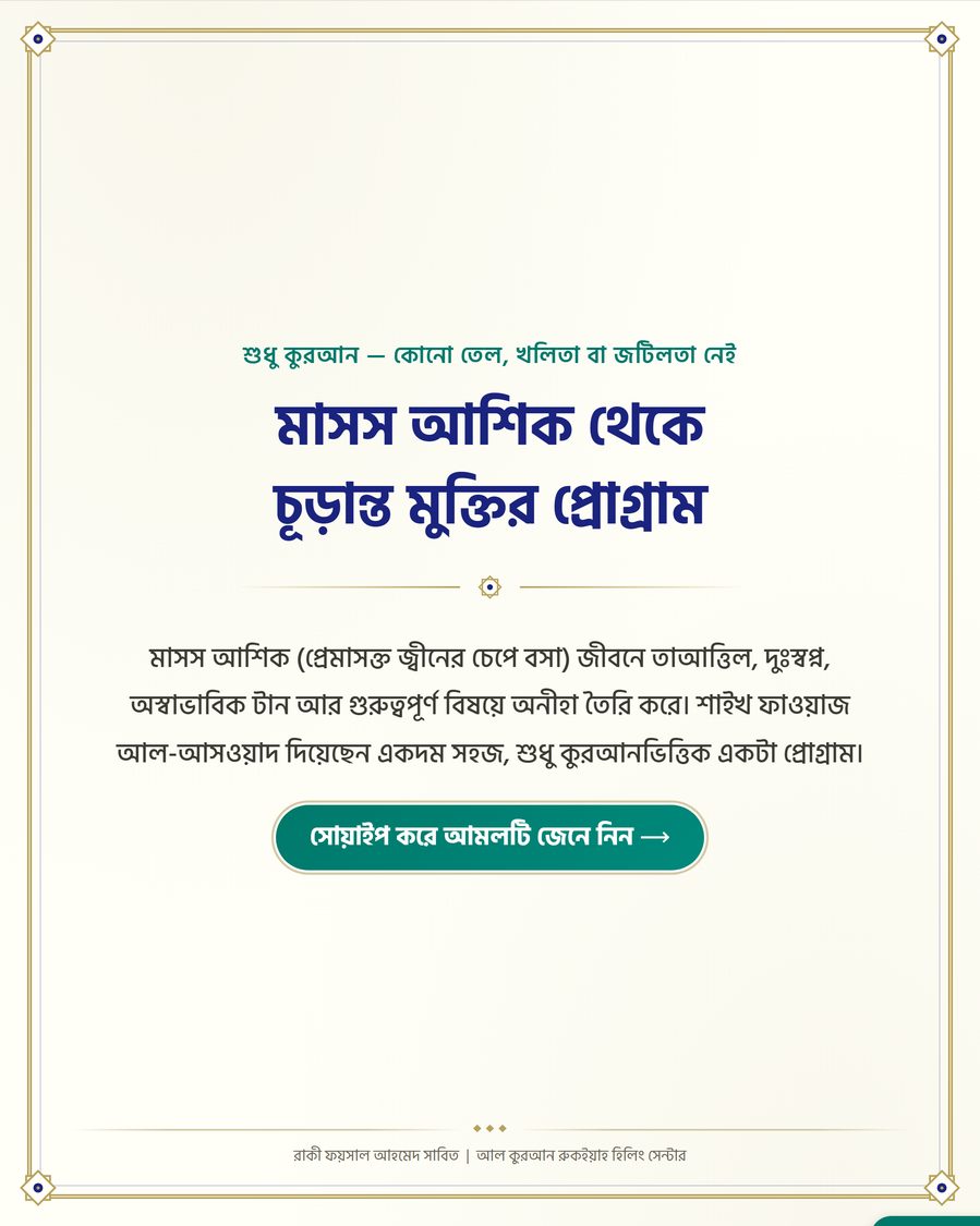 মাসস আশিক থেকে চূড়ান্ত মুক্তির প্রোগ্রাম