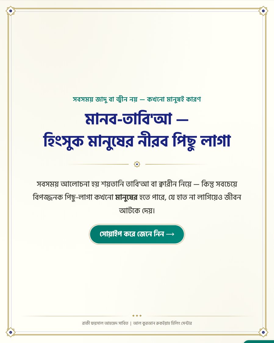 মানব-তাবি'আ — হিংসুক মানুষের নীরব পিছু লাগা