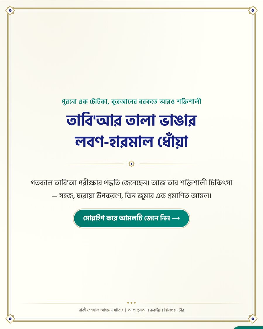 তাবি'আর তালা ভাঙার লবণ-হারমাল ধোঁয়া