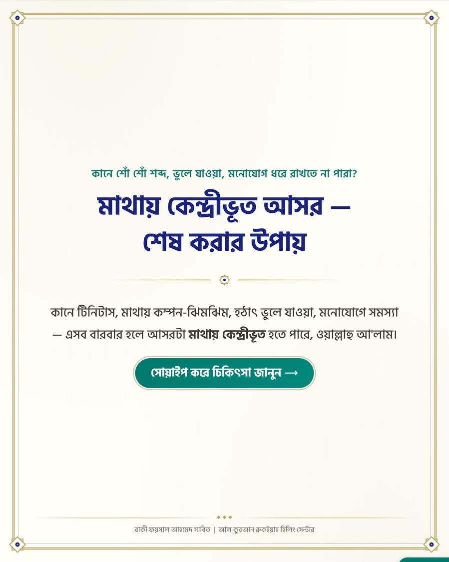 মাথায় কেন্দ্রীভূত আসর — শেষ করার উপায়