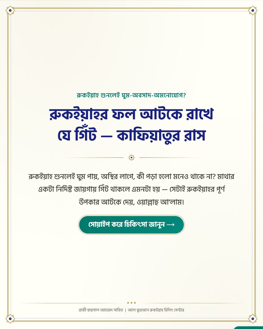 রুকইয়াহর ফল আটকে রাখে যে গিঁট — কাফিয়াতুর রাস