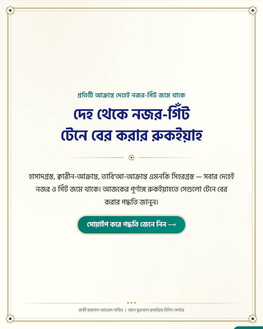 দেহ থেকে নজর-গিঁট টেনে বের করার রুকইয়াহ