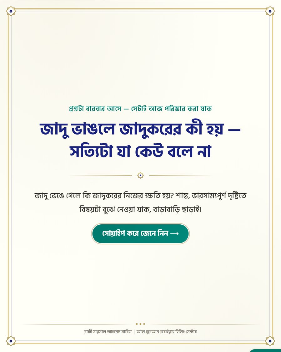 জাদু ভাঙলে জাদুকরের কী হয় — সত্যিটা যা কেউ বলে না