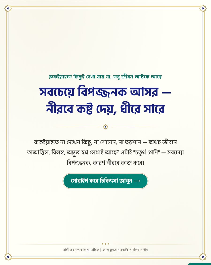 সবচেয়ে বিপজ্জনক আসর — নীরবে কষ্ট দেয়, ধীরে সারে