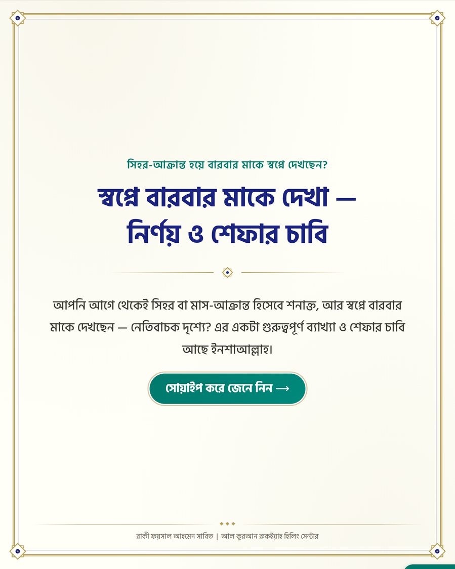 স্বপ্নে বারবার মাকে দেখা — নির্ণয় ও শেফার চাবি