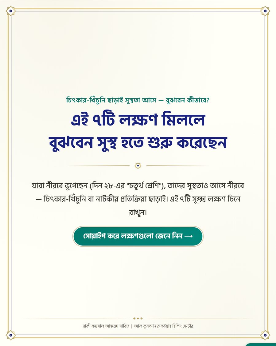এই ৭টি লক্ষণ মিললে বুঝবেন সুস্থ হতে শুরু করেছেন
