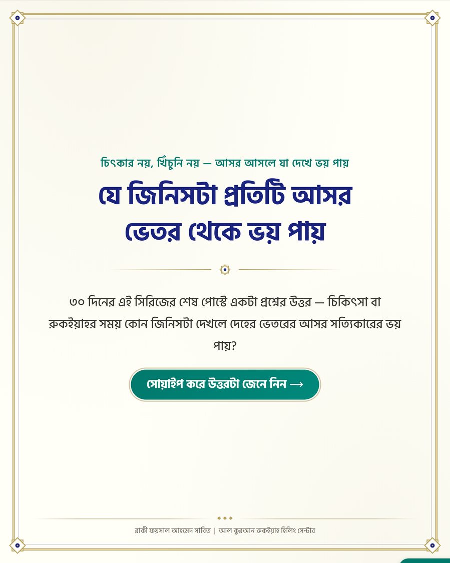 যে জিনিসটা প্রতিটি আসর ভেতর থেকে ভয় পায়