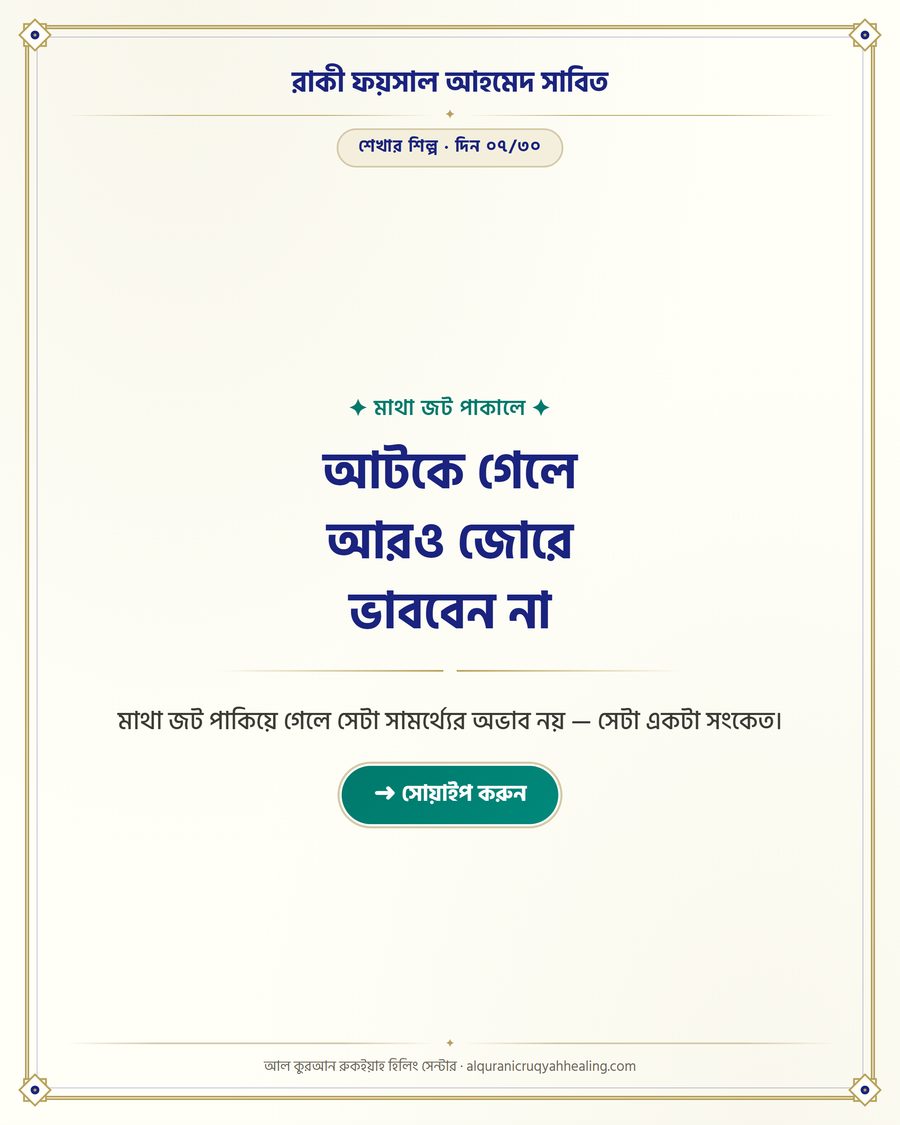 আটকে গেলে আরও জোরে ভাববেন না