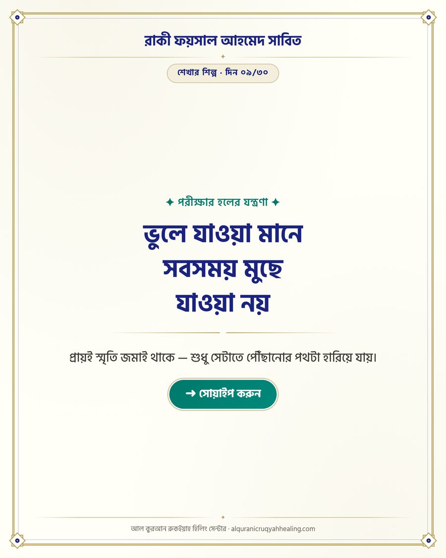 ভুলে যাওয়া মানে সবসময় মুছে যাওয়া নয়