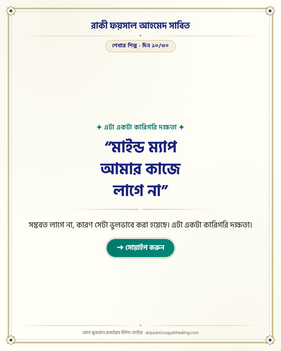 “মাইন্ড ম্যাপ আমার কাজে লাগে না”